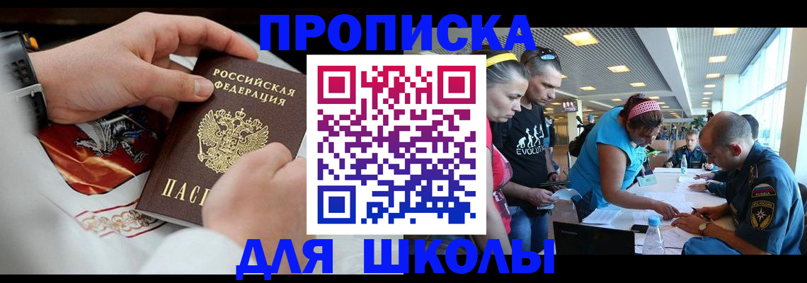 регистрация для школы в Югорске